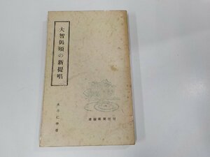 4V7328◆大智偈頌の新提唱 木田仁学 運輸新聞社 シミ・汚れ有☆