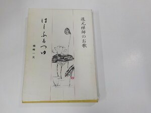 6V0946◆道元禅師のお歌 はしふるつゆ 楢崎一光 自彊舎記念会 シミ・汚れ有・破れ有 ☆