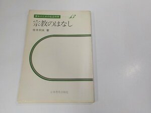 7V1680◆青年のための社会科学13 宗教のはなし 佐木秋夫 日本青年出版社 シミ・汚れ・書込み・線引き多 ☆