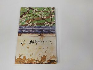 6V0921◆続 竜野ところどころ 井戸誠一 播磨新聞社 シミ・汚れ・折れ有☆