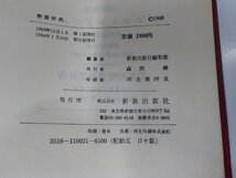 4V7351◆聖書辞典 新教出版社編集部 新教出版社 シミ・汚れ・折れ・線引き・書込み有(ク）_画像3