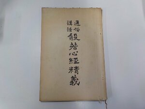 2E0227◆通俗講話 般若心経精義 国書刊行会(ク）