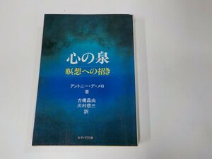 5V6135◆心の泉 瞑想への招き アントニー・デ・メロ 女子パウロ会 シミ・汚れ・書込み有(ク）