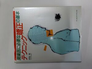 5K0688◆開業医に必要な矯正の基本テクニック 青島攻 デンタルダイヤモンド社 線引き有(ク）