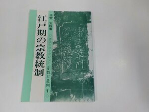 6V0920◆曹洞宗ブックレット 宗教と差別1 江戸期の宗教統制 圭室文雄 曹洞宗宗務庁 ☆