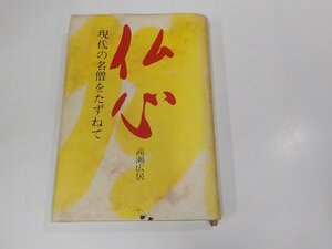 8V5494◆仏心 現代の名僧をたずねて 高瀬広居 双葉社 シミ・汚れ・書込み有(ク）