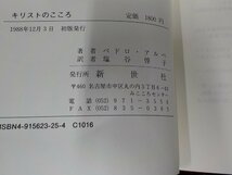 7V1687◆キリストのこころ ペドロ・アルペ 新世社 書込み有 (ク）_画像3