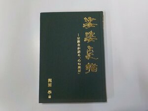 B1617◆娑婆点描 宗教者が語る「心の風景」 四国新聞社(ク）