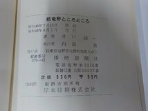 6V0921◆続 竜野ところどころ 井戸誠一 播磨新聞社 シミ・汚れ・折れ有☆_画像3