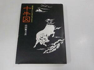 8V5480◆十牛図 禅の悟りにいたる十のプロセス 山田無文 禅文化研究所 シミ・汚れ有(ク）