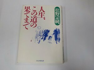 5V6148◆人生、この道の果てまで 松野宗純 PHP研究所 シミ・汚れ有 ☆