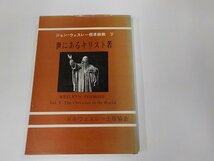 6V0928◆ジョン・ウェスレー標準説教Ⅴ 世にあるキリスト者 渡辺勝弘 日本ウェスレー出版協会 破れ・シミ・汚れ・書込み有☆_画像1