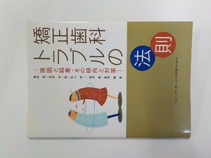 5K0681◆矯正歯科トラブルの法則 原因と結果・その傾向と対策 亀田晃 ほか クインテッセンス出版(ク）