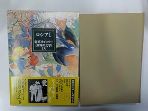 G1398◆ロシア 1 集英社ギャラリー 世界の文学 13 エヴゲーニイ・オネーギン ほか 集英社▼