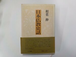 14V1679◆日本仏教史話 相葉伸 永田書房(ク）