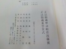 2E0238◆正法眼蔵弄精魂集 摩訶般若波羅蜜重雲堂式 鎌谷仙龍 仏教情報センター(ク）_画像3