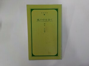 2E0261◆風の中を歩く 酒井大岳 曹洞宗宗務庁☆