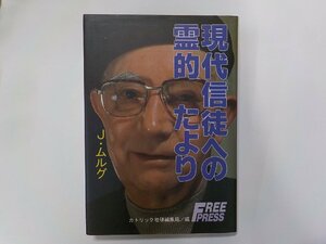 14V1678◆現代信徒への霊的たより J・ムルグ フリープレス(ク）