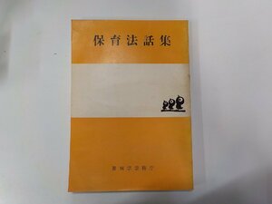 2E0228◆保育法話集 曹洞宗宗務庁(ク）