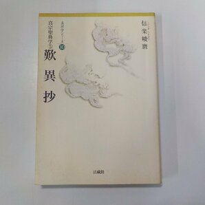 2E0220◆真宗正典学 5 歎異抄 信楽峻麿 法蔵館 書込み有(ク）の画像1