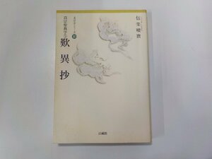 2E0220◆真宗正典学 5 歎異抄 信楽峻麿 法蔵館 書込み有(ク）