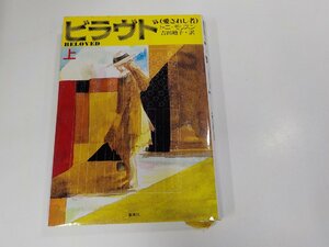 7V1684◆ビラヴド 愛されし者 上 トニ・モリスン 集英社 シミ・汚れ有☆