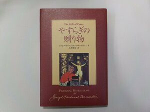 8K0040◆やすらぎの贈り物 ジョセフ・カーディナル・バーナーディン ドン・ボスコ社☆