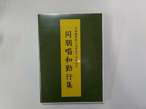 2E0250◆DVD 宗祖親鸞聖人七百五十回御遠忌 同朋唱和勤行集 真宗大谷派東本願寺☆