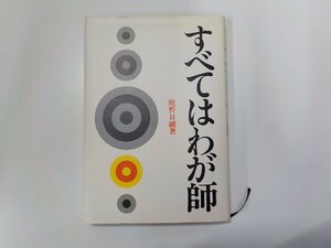 2E0222◆すべてはわが師 庭野日鑛 佼成出版社(ク）