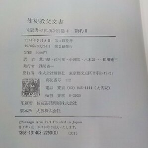 14V1685◆使徒教父文書 聖書の世界 別巻4 新約2 荒井献 ほか 講談社(ク）の画像3