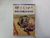 8K0028◆神をもとめて 藤瀬五郎追悼遺稿集 藤瀬五郎 カトリック社会問題研究所☆_画像1