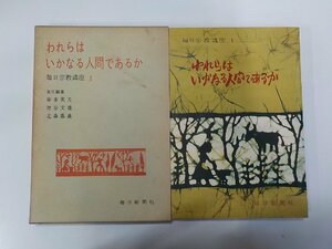 2E0285◆われらはいかなる人間であるか 毎日宗教講座 1 岸本英夫 ほか 毎日新聞社☆