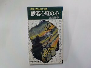 2E0263◆般若心経の心 現代を生き抜く知恵 花山勝友 廣済堂出版☆