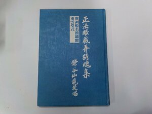 2E0238◆正法眼蔵弄精魂集 摩訶般若波羅蜜重雲堂式 鎌谷仙龍 仏教情報センター(ク）