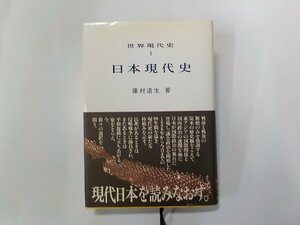 2E0209◆世界現代史 1 日本現代史 藤村道生 山川出版社(ク）