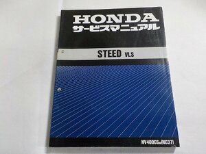 N3004◆HONDA ホンダ サービスマニュアル STEED VLS NV400CSW (NC37) 平成10年3月(ク）