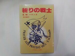 8K0031◆祈りの戦士 E.M.バウンズ いのちのことば社☆