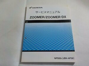 N2996◆HONDA ホンダ サービスマニュアル ZOOMER/ZOOMER・DX NPS508 (JBH-AF58) 平成19年10月(ク）