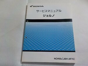 N2995◆HONDA ホンダ サービスマニュアル ジョルノ NCH50B (JBH-AF70)(ク）