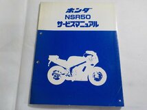 N2976◆HONDA ホンダ サービスマニュアル NSR50 H 昭和62年5月(ク）_画像1