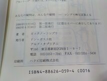 8K0045◆あなたの疑問は、みんなの疑問 コンプリ神父が答える ガエタノ・コンプリ ドン・ボスコ社☆_画像3