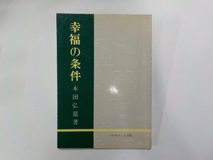 2E0275◆幸福の条件 本田弘慈 いのちのことば社 線引き有☆