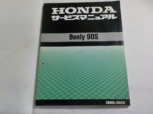 N2989◆HONDA ホンダ サービスマニュアル Benly 90S CD90ST (HA03) 平成8年4月(ク）