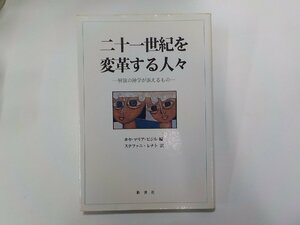 8K0025◆二十一世紀を変革する人々 解放の神学が訴えるもの ホセ・マリア・ビジル 新世社 線引き有☆