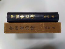 15V1996◆中田重治伝 米田勇 中田重治伝刊行会▼_画像1