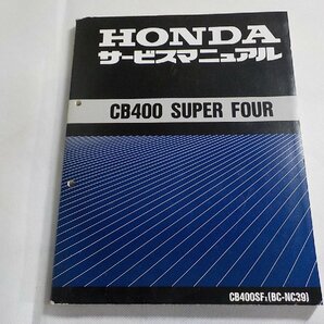 N3013◆HONDA ホンダ サービスマニュアル CB400 SUPER FOUR CB400SFX (BC-NC39) 平成11年2月(ク）の画像1