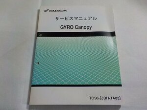 N3002◆HONDA ホンダ サービスマニュアル GYRO Canopy TC508 (JBH-TA03) 平成20年3月(ク）