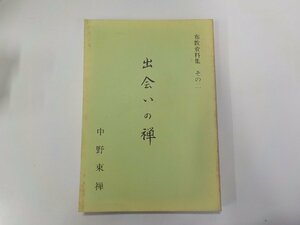 2E0272◆出会いの禅 布教資料集 その二 中野東禅☆