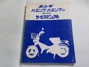 N2980◆HONDA ホンダ サービスマニュアル ハミング・ハミングG NC50 A (ク）