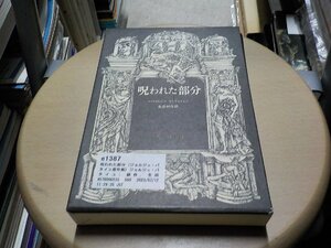 e1387◆呪われた部分 (ジョルジュ・バタイユ著作集) [Nov 20, 1973] ジョルジュ・バタイユ; 耕作, 生田▼